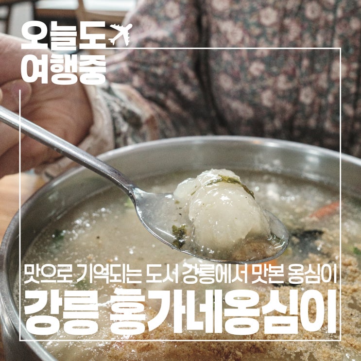  강릉홍가네옹심이 강릉 여행의 마지막 페이지를 채운 한 그릇