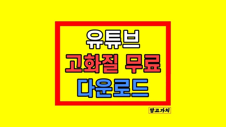 유튜브 영상 고화질 동영상 다운로드 저장 4K Video Downloader 유튜브 영상 고화질 동영상 다운로드 저장 4K Video Downloader