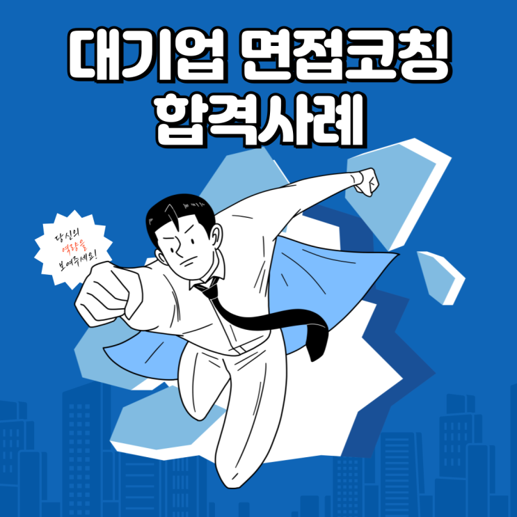  현대자동차그룹 대기업 면접코칭 합격사례