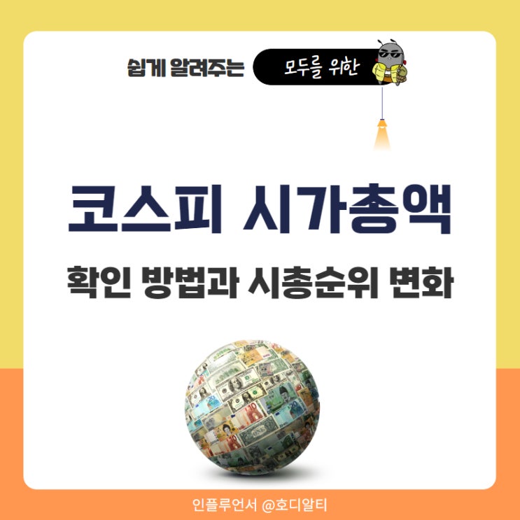  2025년 코스피 시가총액 시총순위 변화는?
