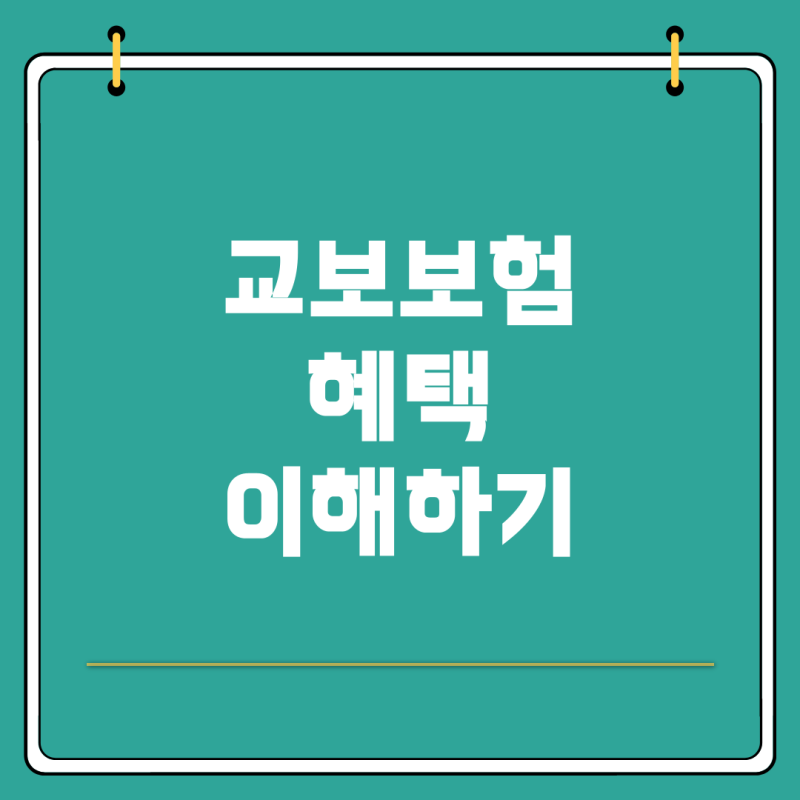 교보3밸런스보장보험 이해하기