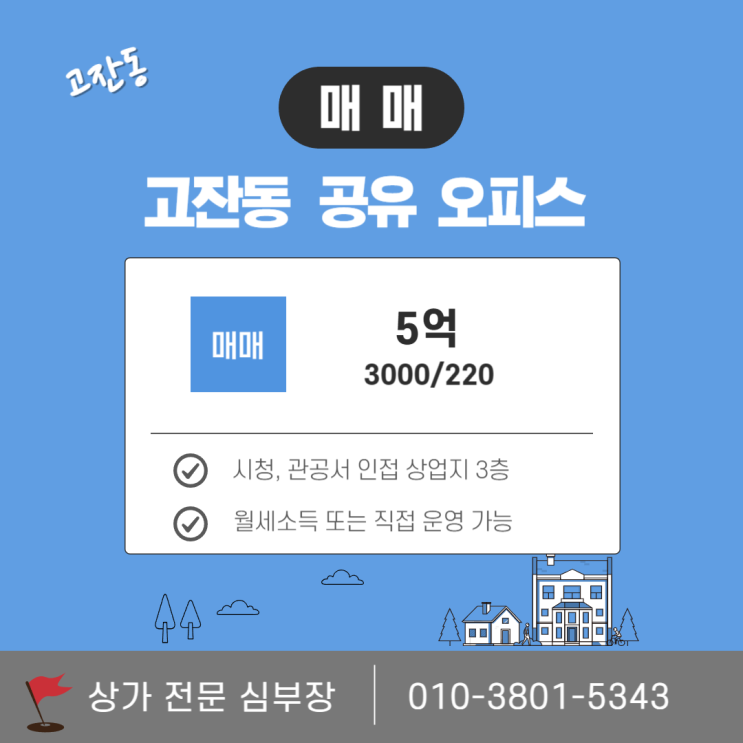 안산 상가 매매 고잔동 공유오피스로 매달 월급 받는 투자법 안산 상가 매매 고잔동 공유오피스로 매달 월급 받는 투자법