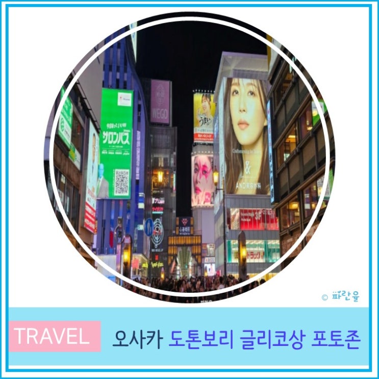  오사카 여행 필수 관광 코스 도톤보리 야경 글리코 포토존