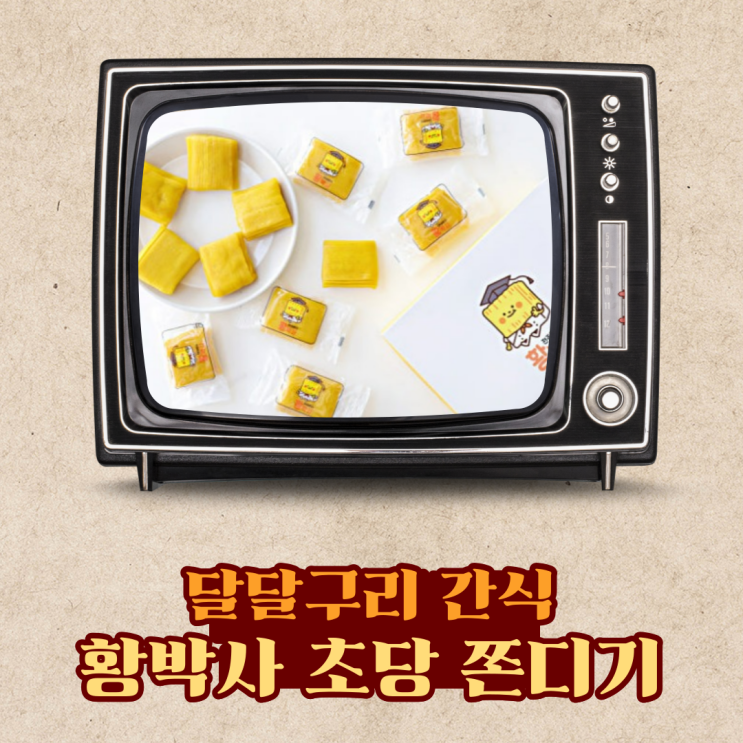  황박사 초당 쫀디기 리뷰: 맛, 식감, 구매 팁까지 총정리!