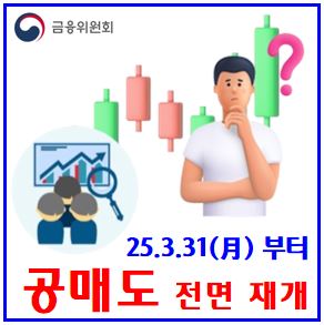  25년 3월 31일 공매도 전면 재개 (ft. 전종목 대상 ) : 무차입방지, 업틱룰, 과열지정, 코스피200, 코스닥150, 예외허용, MMLP, 시장조성자, 유동성공급자