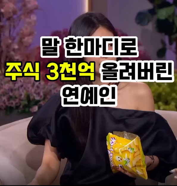  말 한마디로 주식 시가총액 3천억 올려버린 사람