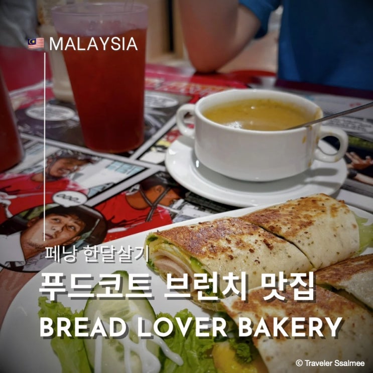  페낭 여행 호커 센터 숨은 브런치 맛집 브레드 러버 베이커리