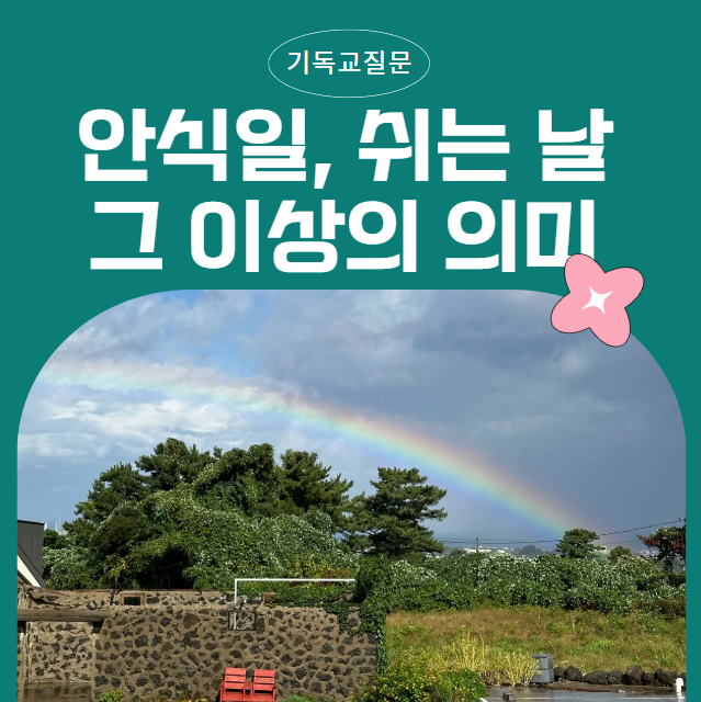 안식일, 쉬는 날 그 이상의 의미 안식일, 쉬는 날 그 이상의 의미