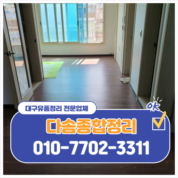  대구 원룸 투룸 유품정리 편안하고 깔끔하게 처리하는 방법