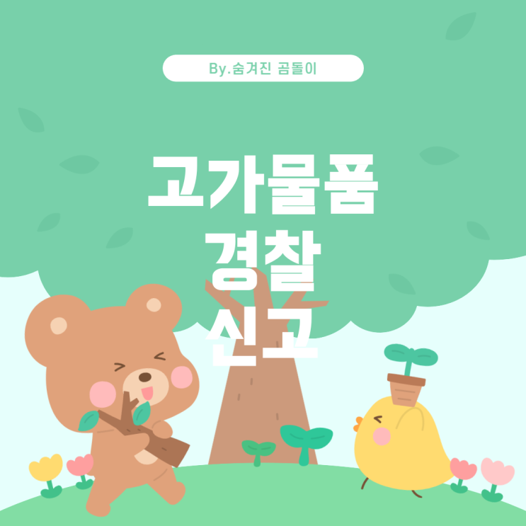  고가 물품을 주운 후, 경찰서에 맡기는 경우의 권리와 절차