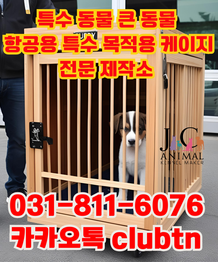  강아지 대형견 큰개 큰동물 특수동물 동물원 아쿠아리움 케이지 켄넬 이동케이지 이동장 나무켄넬 IATA 항공용 케이지 우드켄넬 우드케이지 나무 메탈 제작 특허권 독점 켄넬제작