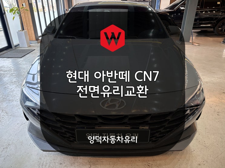  포항자동차유리 현대 아반떼 CN7 전면유리교체 양덕자동차유리교환 추천 윌로우