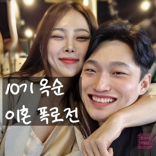  10기 옥순 유현철 충격 이혼설! 인스타 언팔과 저격 뒤 숨은 진실은?