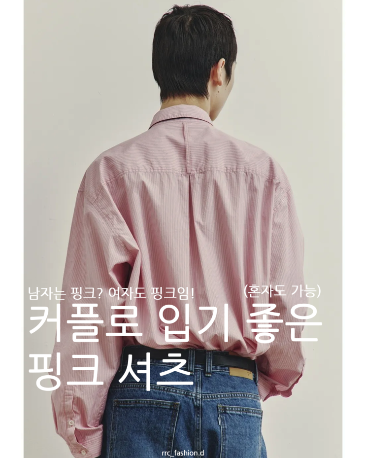  커플로 입기 좋은 분홍색 셔츠 리스트 7개