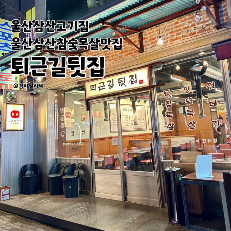  울산 삼산 고기집 퇴근길뒷집 분위기 느좋 참숯 목살 모임 회식 맛집