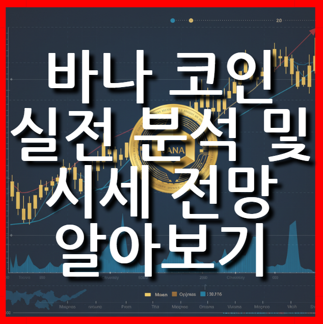  바나 코인 완벽 파헤치기와 실전 분석 및 시세 전망