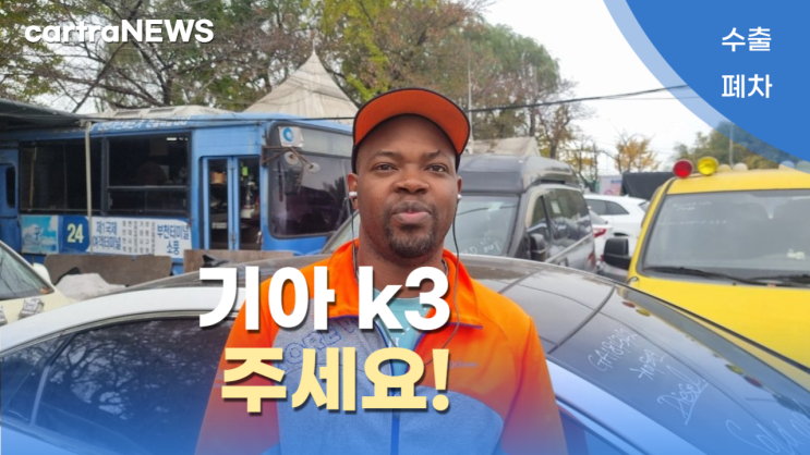  k3 중고차 수출하는 이유 폐차 매매 서류 경기도 화성 동탄