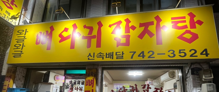 와글와글감자탕 사진 3
