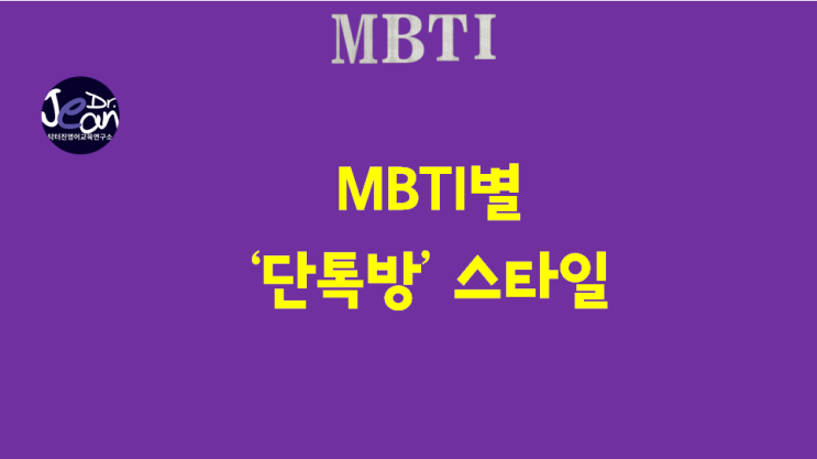  MBTI별  ‘단톡방’ 스타일