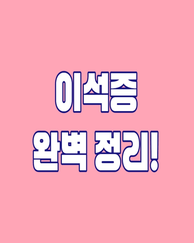 세상이 빙글빙글? 이석증, 원인부터 치료까지 완벽 정리!