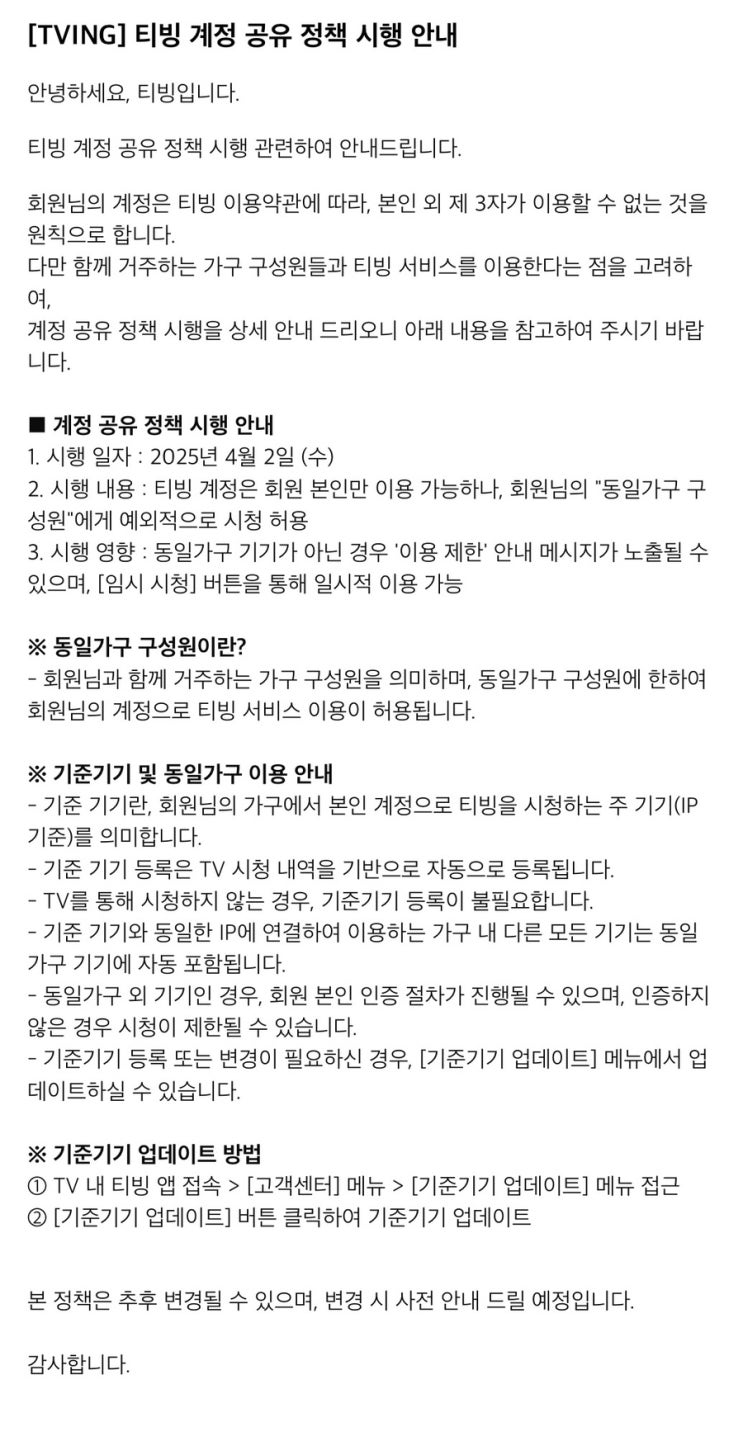  TVING] 티빙 계정 공유 정책 시행