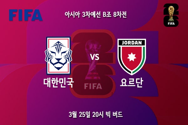 [2026<b>월드컵</b>] 패배 시 본선 직행 장담 못해.. 아시아 3차예선... 
