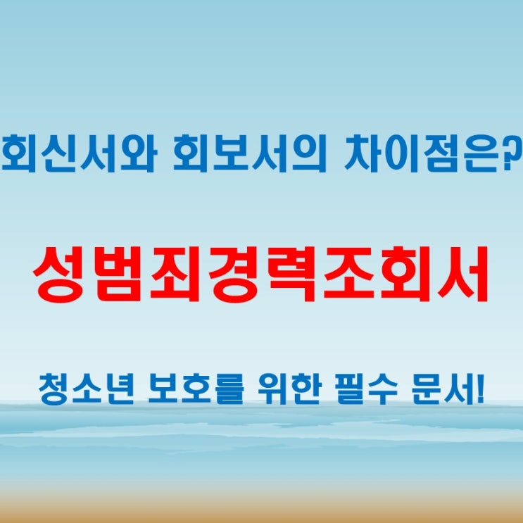  성범죄경력조회서 회신서 회보서 헷갈리지 않게 정리해드립니다