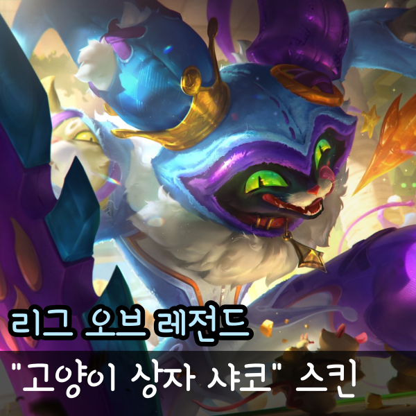  롤 만우절 스킨 고양이 상자 샤코 미리보기, 출시일