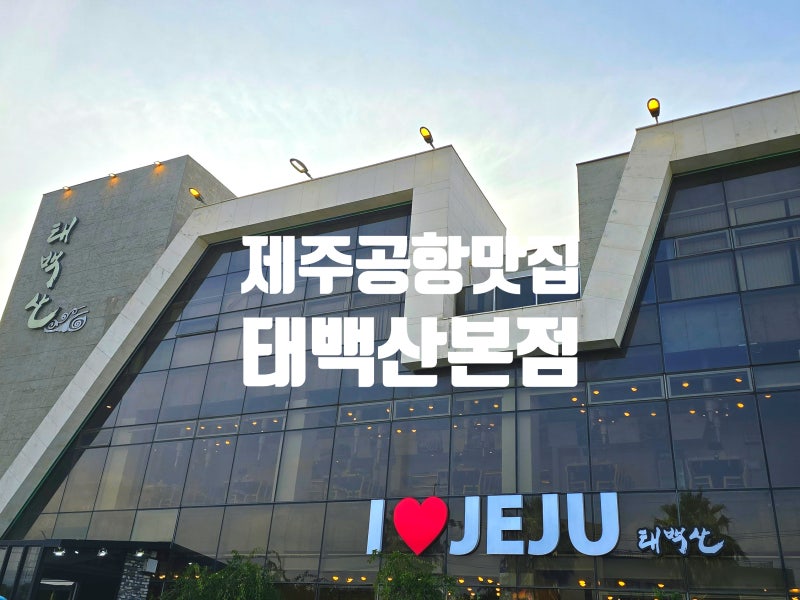 제주공항 근처 도민맛집 태백산식당! 흑돼지 육회초밥 솔직후기