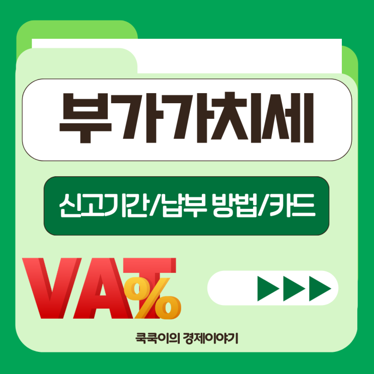  부가가치세 1기 예정 신고 기간 부가세 납부 방법 카드 할부