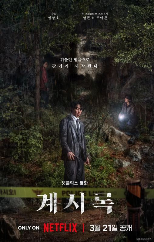  [영화리뷰]계시록