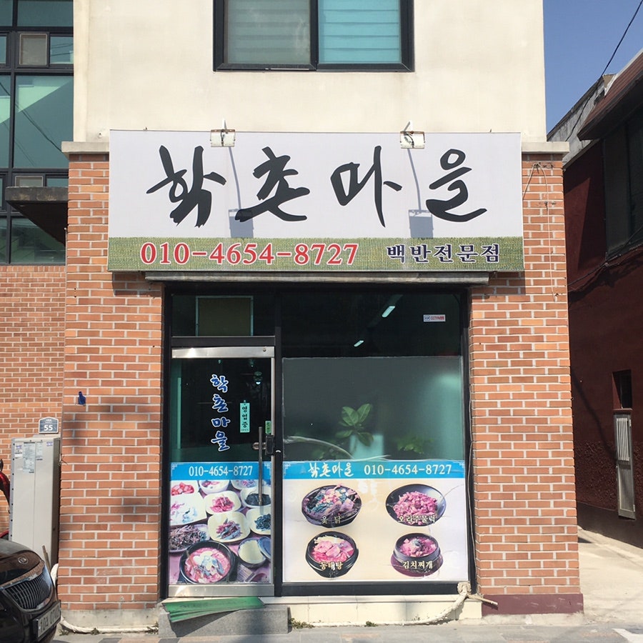 학촌마을 사진 3