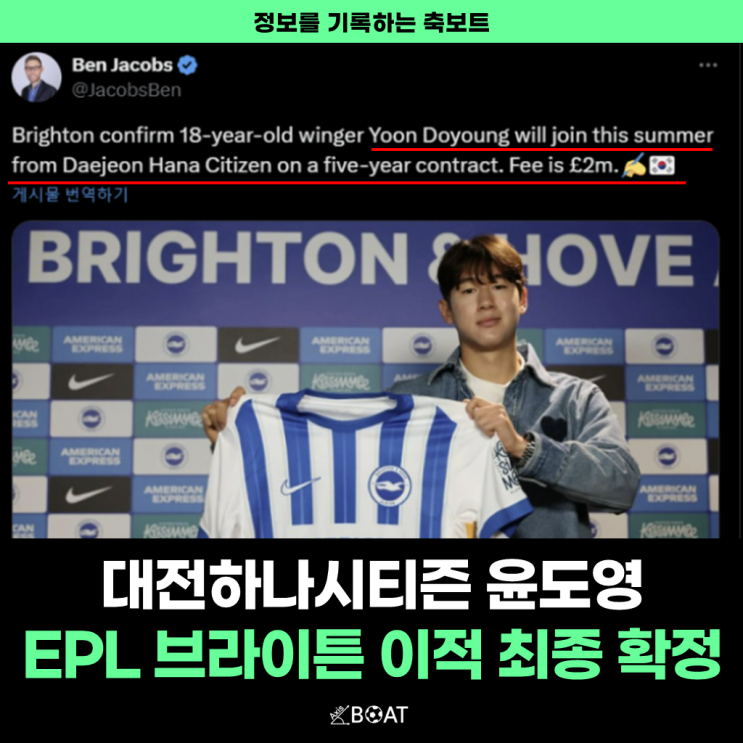  윤도영 프리미어리그(EPL) 브라이튼 이적 완료 "이적료도 어마어마하네요"