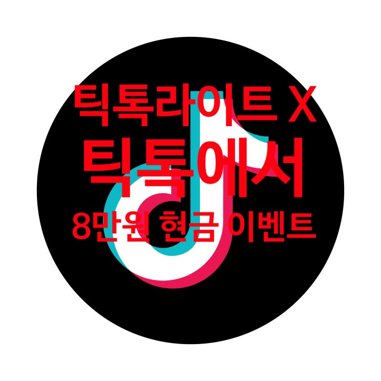  25년 3월)틱톡라이트X 틱톡 8만원 현금 이벤트!