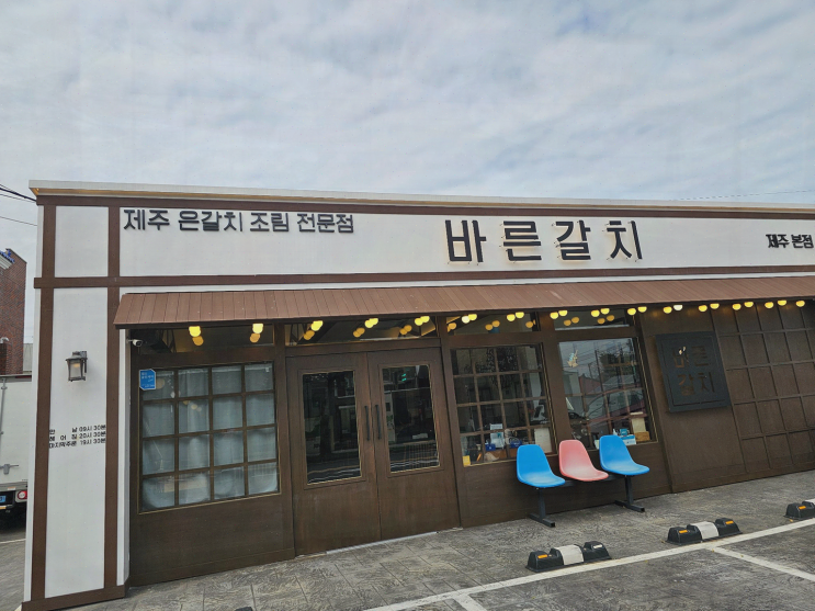  아늑한 분위기에서 즐기는 제주공항근처 순살갈치조림, 바른갈치 제주공항본점