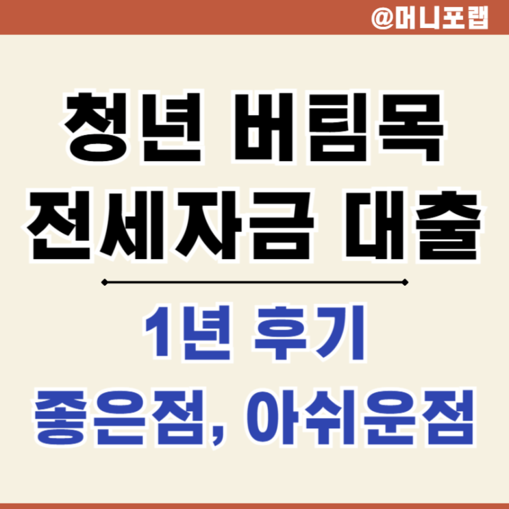 청년전용 버팀목 전세자금 대출 1년 후기 - 장점과 단점은