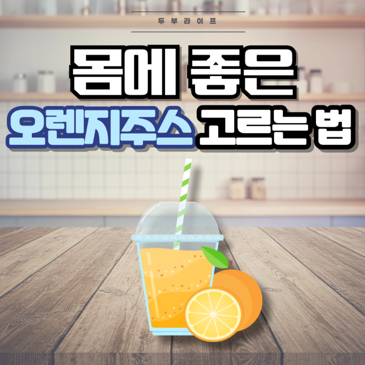  1분만에 몸에 좋은 오렌지주스 고르는 법(성분, 함량, 원산지, 과당, 인공첨가물)