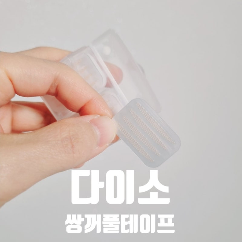 다이소 쌍꺼풀테이프 다양한 쌍커풀테이프 종류