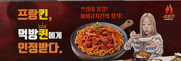  [프랑킨바베큐치킨] 소자본 치킨창업으로 성공 창업하기