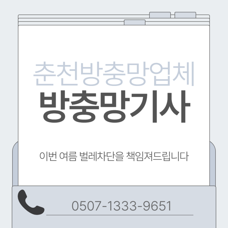  효자동 팔호광장 오피스텔 방충망교체, 고양이방충망 시공