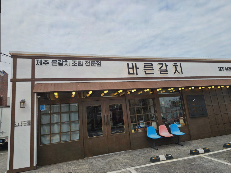  바른갈치 제주공항본점에서 제주공항근처 순살갈치조림을 맛보세요!