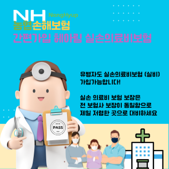 유병자도 단독실손보험가입 가능한거 알고있어? 농협손해보험 간편가입 헤아림 실손의료비....