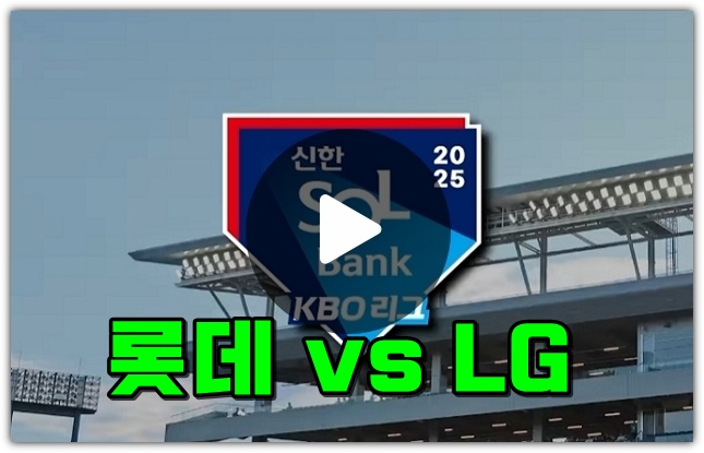 2025년 03월 23일 <b>롯데</b> 자이언츠 <b>LG</b> 트윈스 경기 중계... 