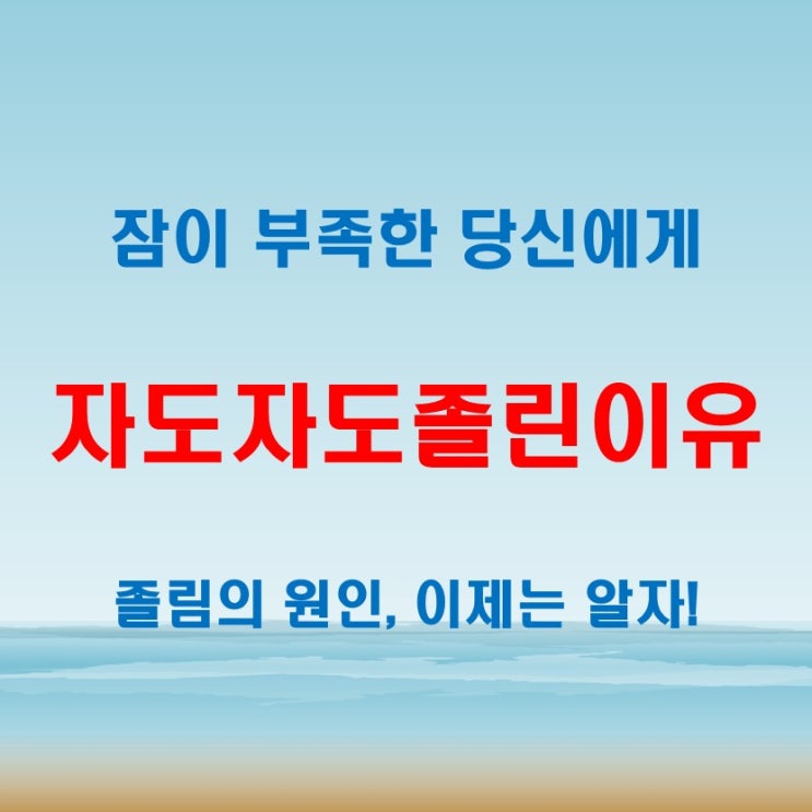  자도자도졸린이유, 몸은 잤는데 뇌는 쉬지 못한 이유