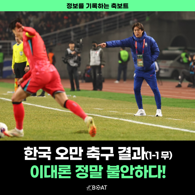  한국 오만 축구 홍명보 감독 전술 실패 "2026 북중미 월드컵 진출 불안하다"