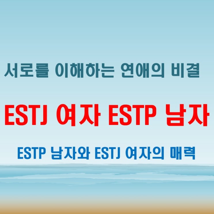  현실적인 ESTP 남자와 주도적인 ESTJ 여자, 연애 특징과 궁합은?