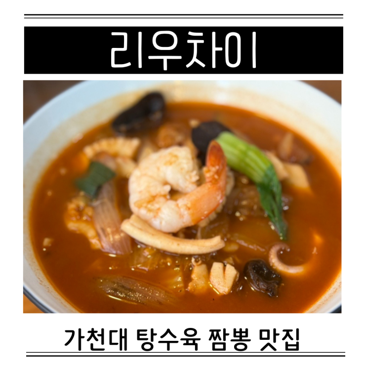  성남 태평동 중국집 가천대 맛집 리우차이 제1공영주차장