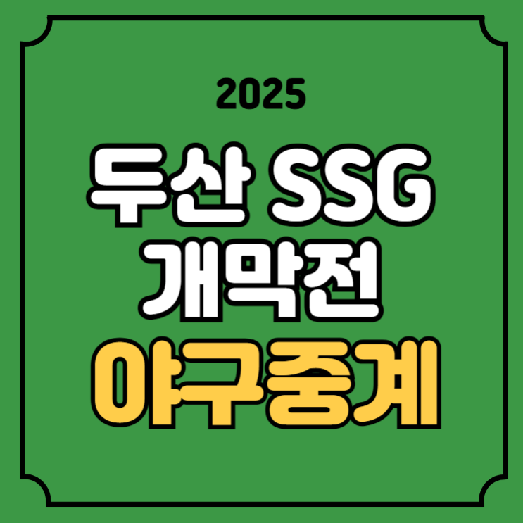 두산 SSG <b>프로야구</b> 중계 <b>개막전</b> 경기시간 일정 2025년 03월... 
