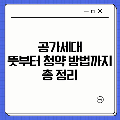  공가세대 뜻부터 청약 방법까지 총 정리