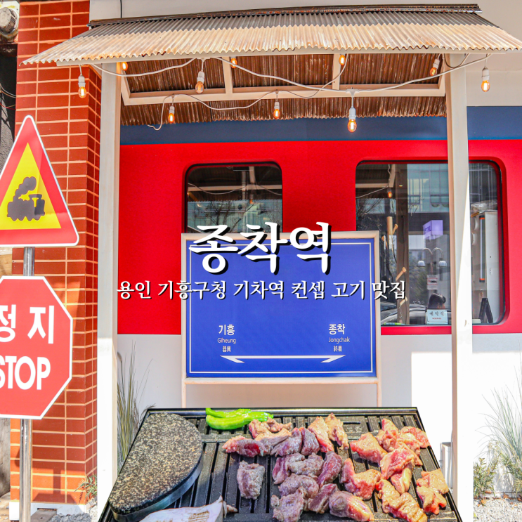  독특한 기차역 컨셉의 푸짐한 밑반찬이 있는 기흥구청삼겹살 종착역